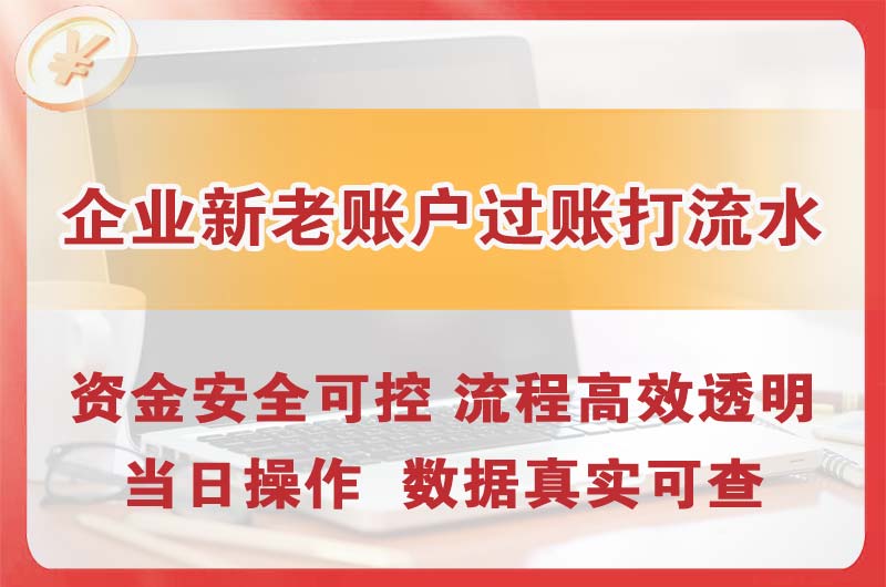 温州企业新老账户过账打流水